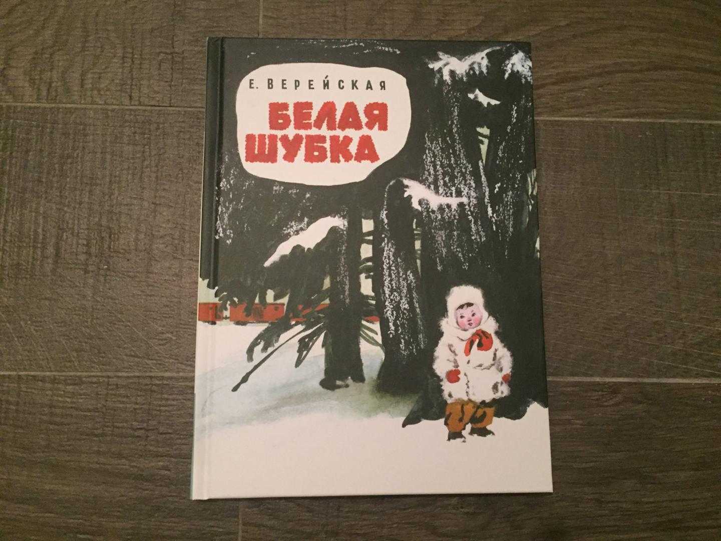 Маленькие рассказы о зиме и новом годе. детская сказка о зиме. георгий скребицкий. белая шубка