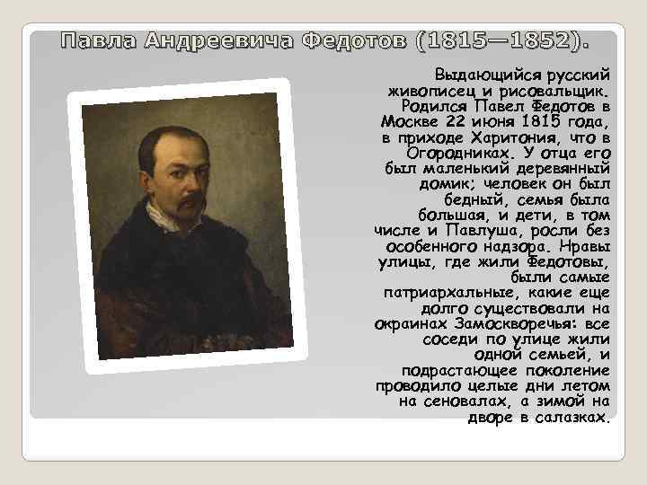 Сообщение о художнике павел федотов. доклад: федотов павел андреевич. известные произведения федотова павла андреевича