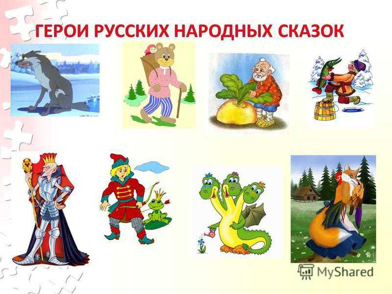 Чем похожи герои русских народных сказок