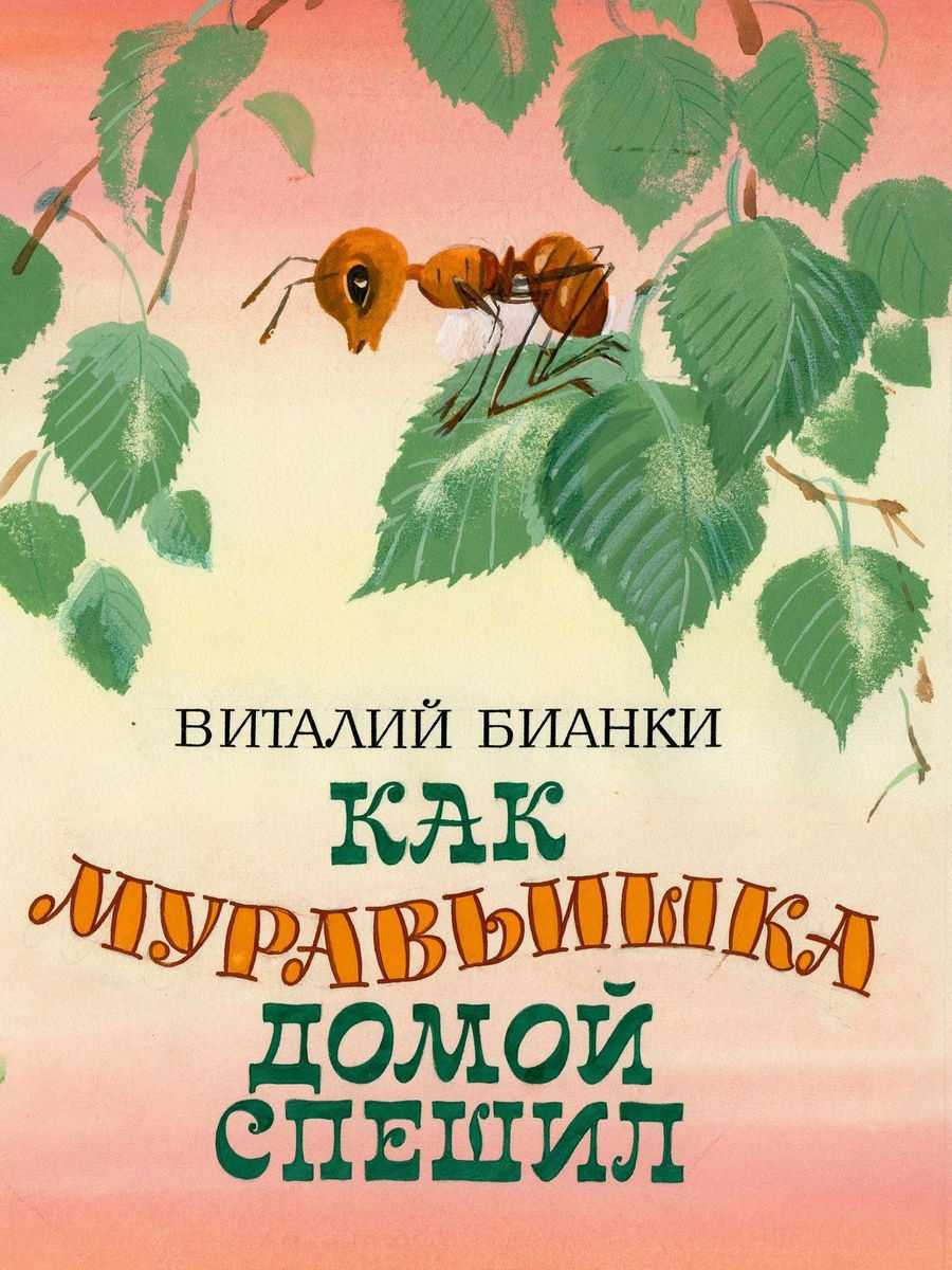 Бианки «как муравьишка домой спешил» текст распечатать