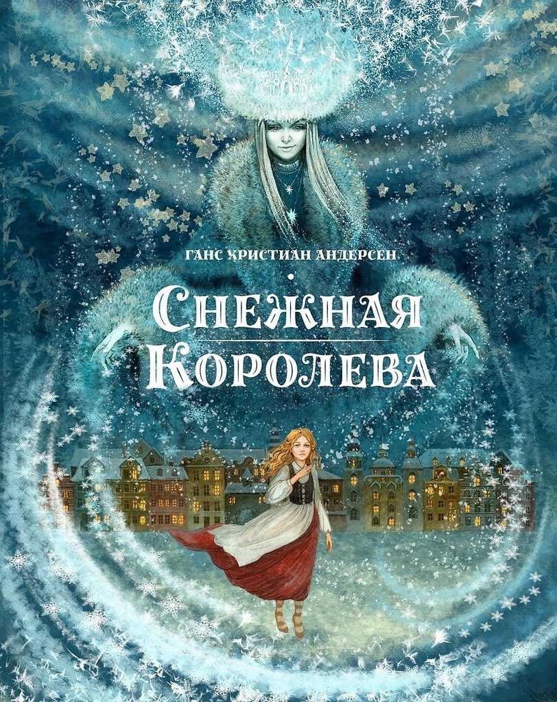 Христианские мотивы в сказках г. х. андерсена «снежная королева» | статья в журнале «юный ученый»