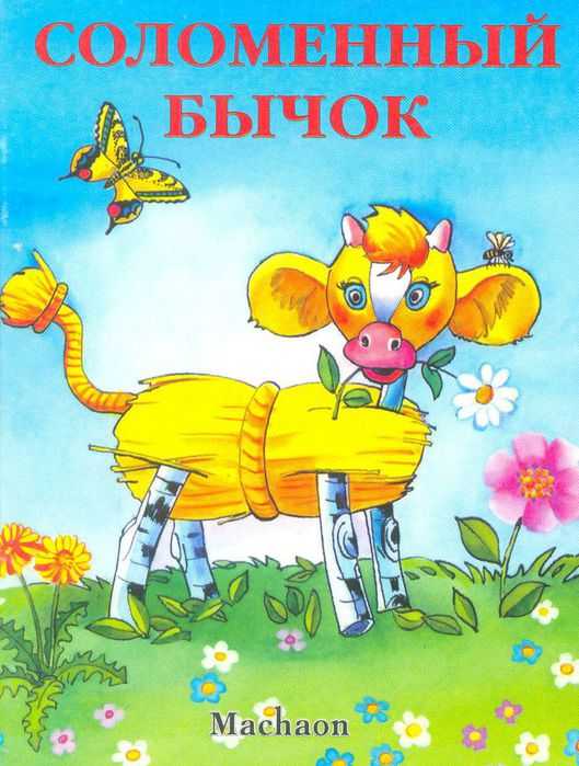Сказка бычок-смоляной бочок — русская народная