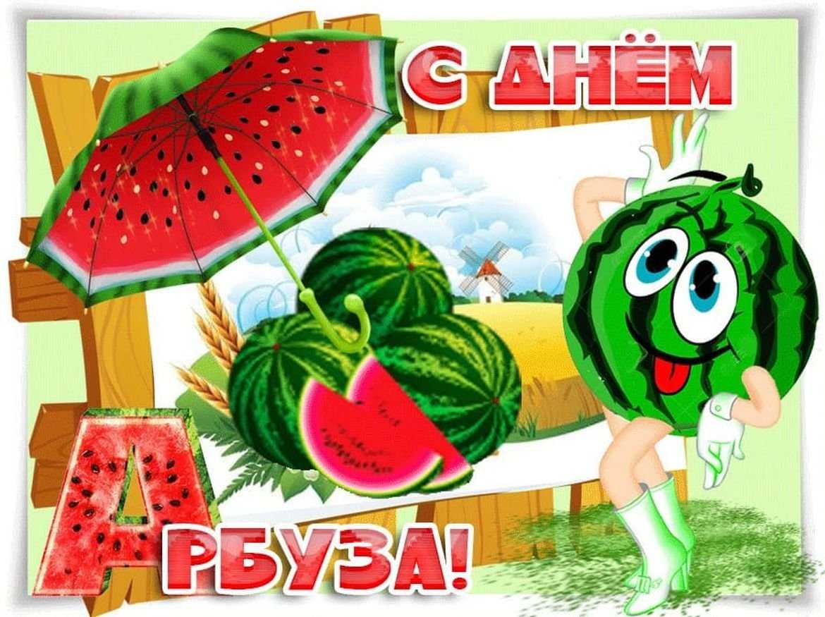Праздник день арбуза для детей