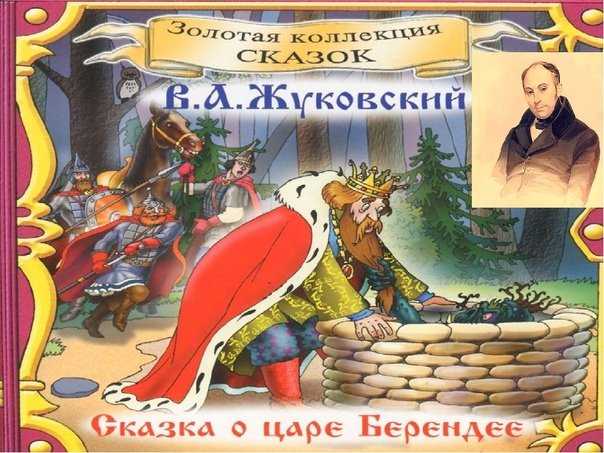 Василий жуковский - сказка о царе берендее: читать стих, текст стихотворения полностью - классика на рустих