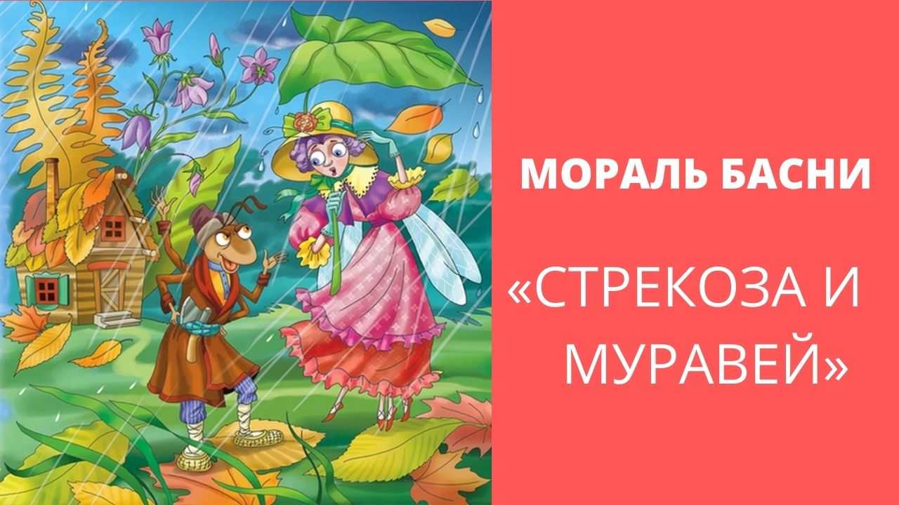 Басня крылова "стрекоза и муравей": мораль, анализ выразительных средств, особенности возрастного восприятия
