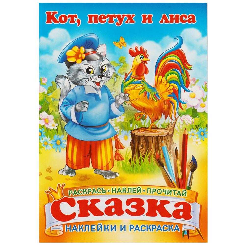 Сказка «кот, петух и лиса» текст с картинками распечатать