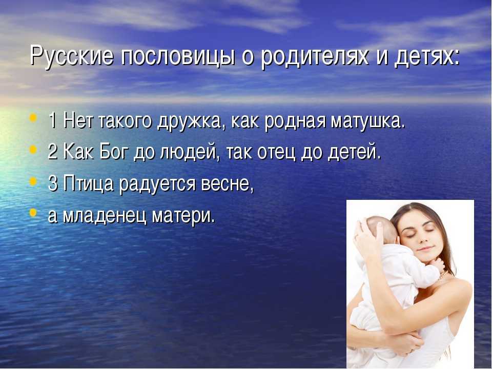 Пословицы о маме, семье и родителях | пословицы для детей