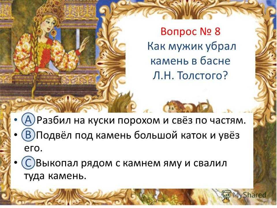 Рассказ льва николаевича толстого как мужик убрал камень