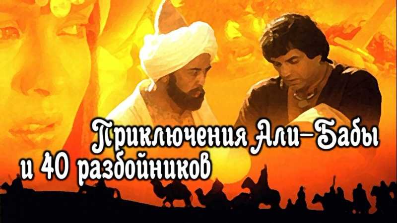 Приключения_алибабы_и_40_разбойников_(фильм) : definition of приключения_алибабы_и_40_разбойников_(фильм) and synonyms of приключения_алибабы_и_40_разбойников_(фильм) (russian)