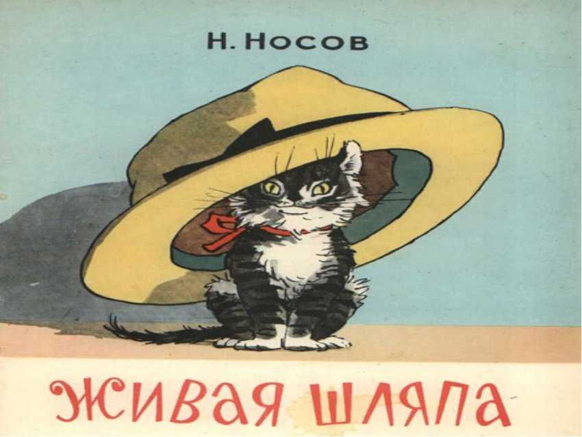 Носов рассказы для детей читать с картинками живая шляпа