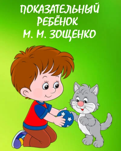 Показательный ребенок читать онлайн