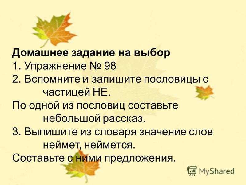 10 пословиц с частицей не с глаголами