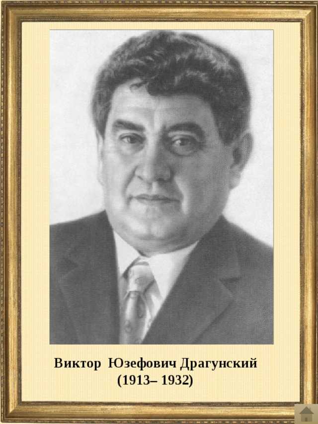 Где это видано, где это слыхано… — виктор драгунский