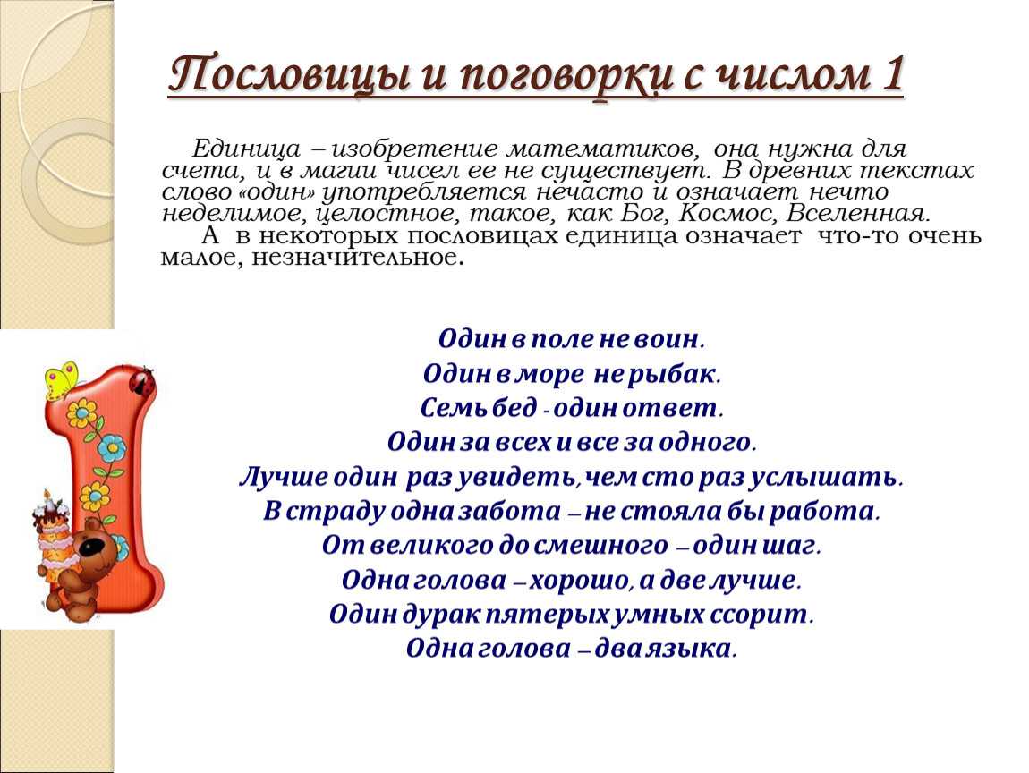 Пословицы про цифры 1, 2, 3, 4, 5, 6, 7, 8, 9, 10, 100
