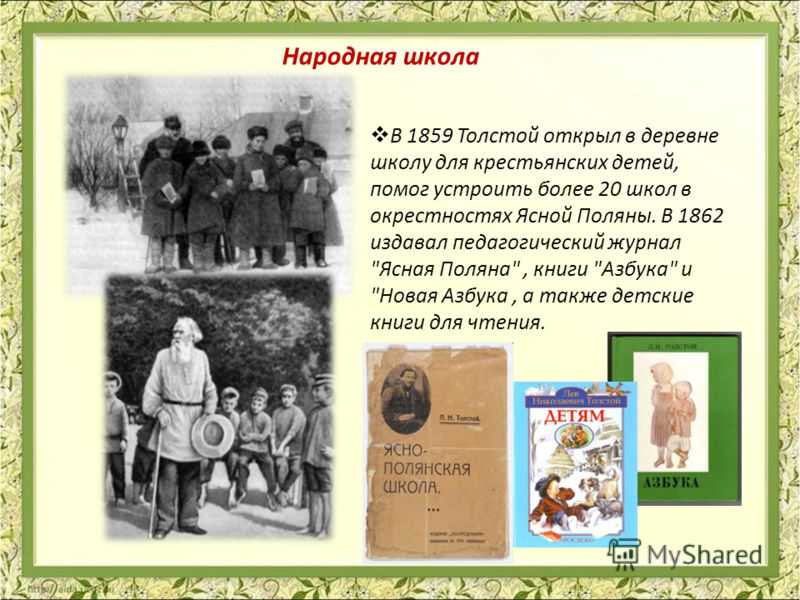 л.н. толстой роль толстого в развитии детской литературы и детского чтения. азбука.