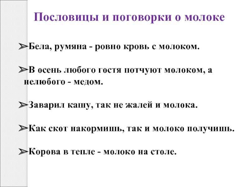 Проект «молоко. пейте на здоровье молоко коровье!»
