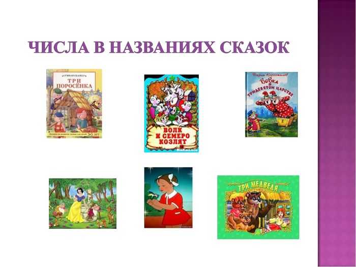 Сказка о цифрах от 6 до 10 продолжение