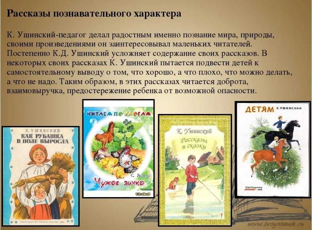 В каком рассказе есть добро. Мир сказок и рассказов Константина Ушинского. Рассказы к д Ушинского для детей.