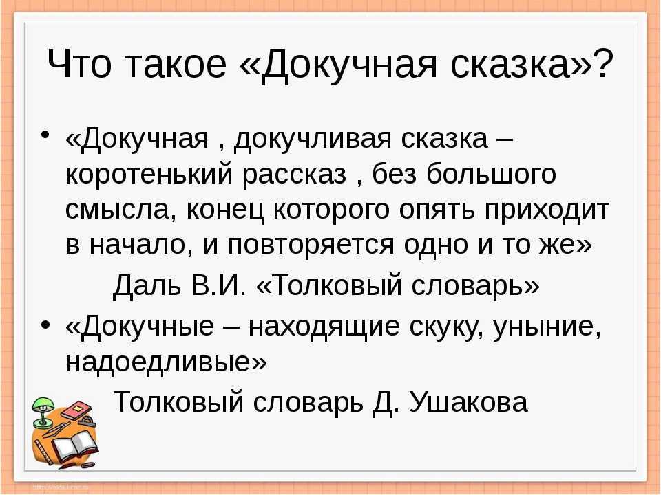 Как придумать докучную сказку стр. 20. литературное чтение 3 класс