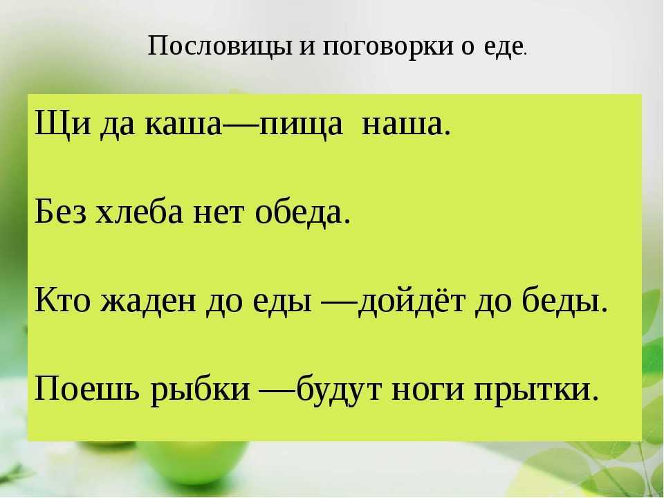 Пословицы и поговорки о еде » текст, видео, картинки