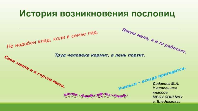 Как и другие виды народного творчества, пословицы, эти изречения народной мудрости, основанные на вековых наблюдениях и опытах, относятся к самым различным