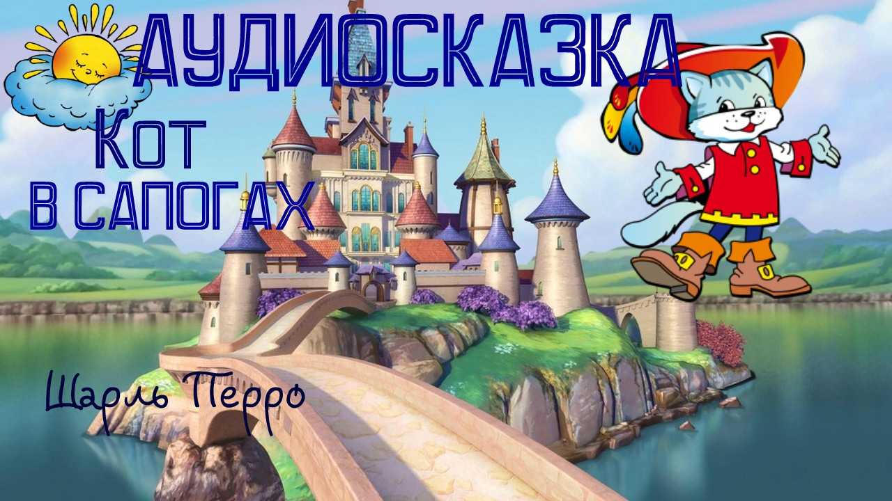 33oб.ru - кот в сапогах. ш.перро. инсценировка в.монюкова музыка ю.чичкова, текст песен м.либина |  для детей (records for children)