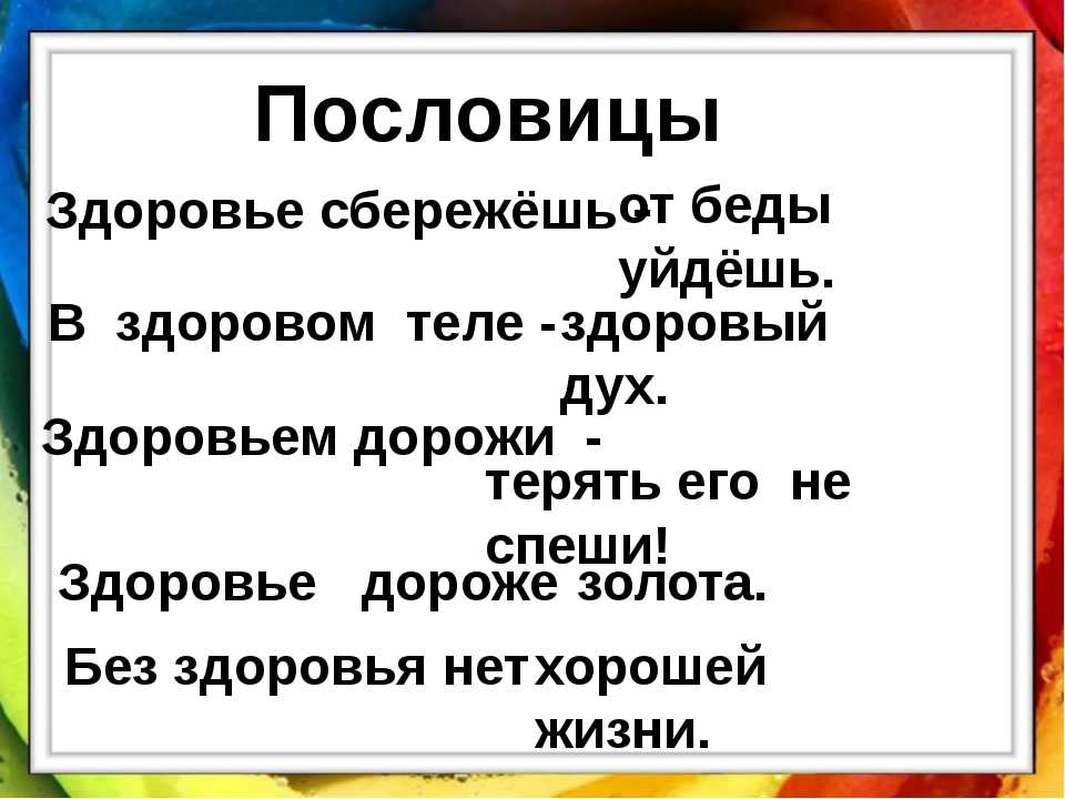 Поговорки и пословицы о здоровье: подборка для школьников с кратким объяснением смысла. пословицы и поговорки на тему здоровья и здорового образа жизни: список — женские советы
