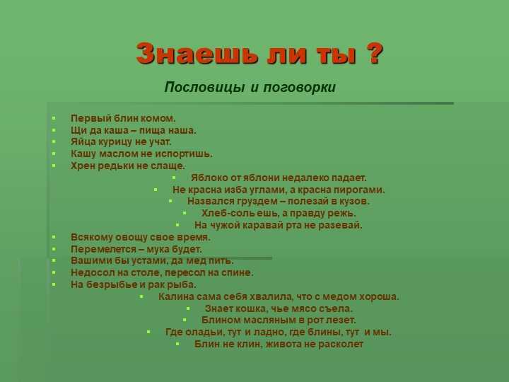 Правила здорового питания пословицы. Русские поговорки связанные с едой. Пословицы о еде. Поговорки о еде. Пословицы связаны с едой.