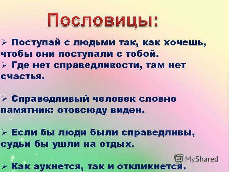 Пословицы и поговорки о честности » текст, видео, картинки