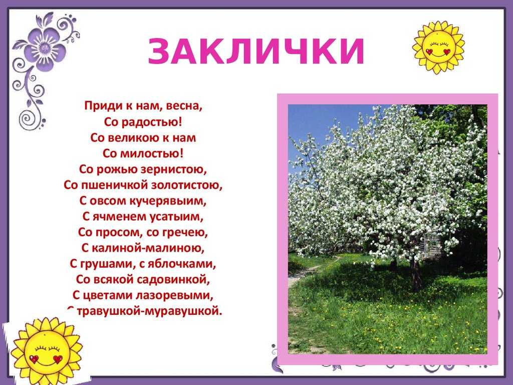 Заклички весны для детей короткие. Заклички весны. Заклички для детей. Весенние заклички.