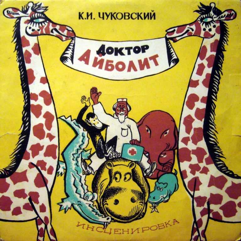 Айболит аудиосказка: аудио сказка айболит. слушать онлайн или скачать – аудио сказка чуковского. слушать онлайн. —  ашаж.рф