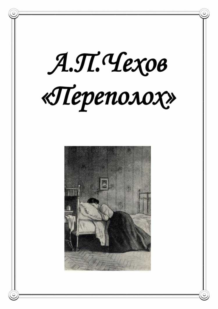 Антон чехов — 		переполох