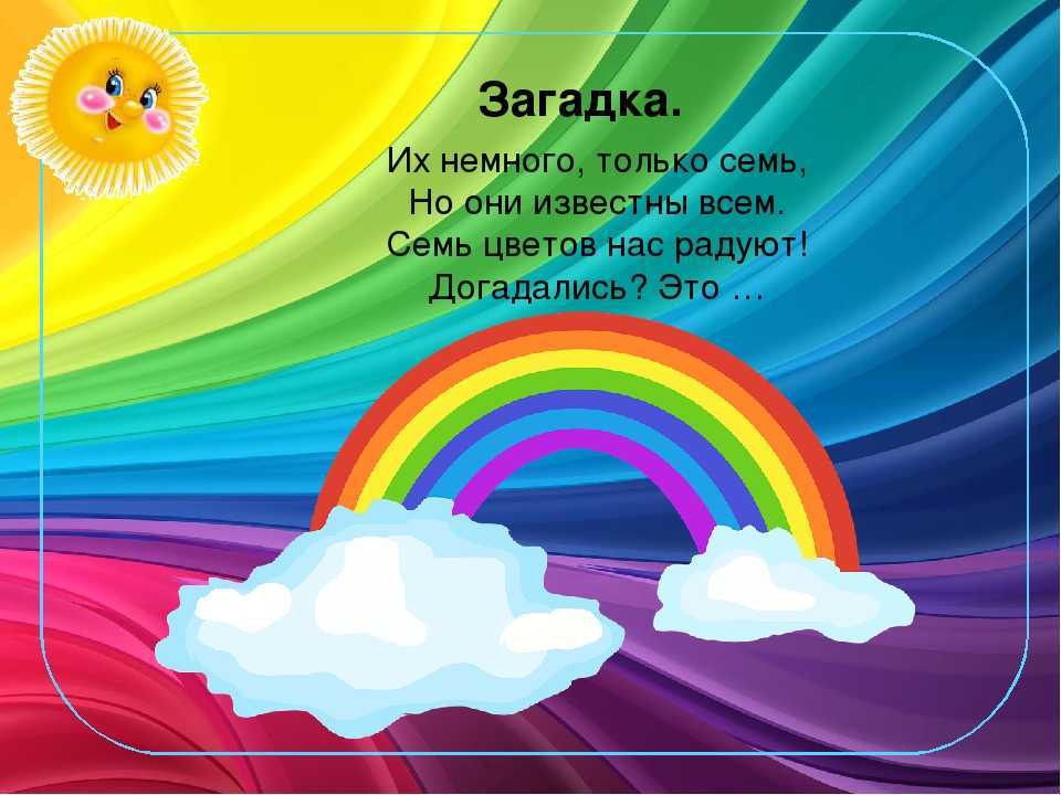 Загадки про радугу для детей с ответами