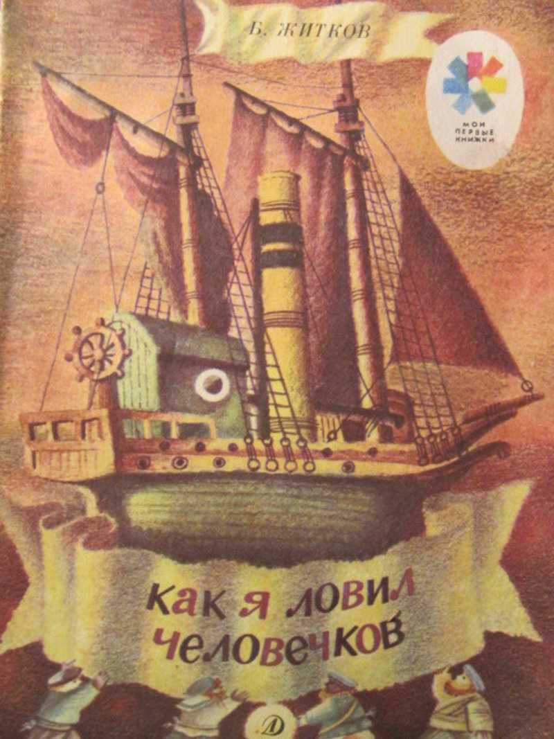Краткое содержание рассказа "как я ловил человечков"