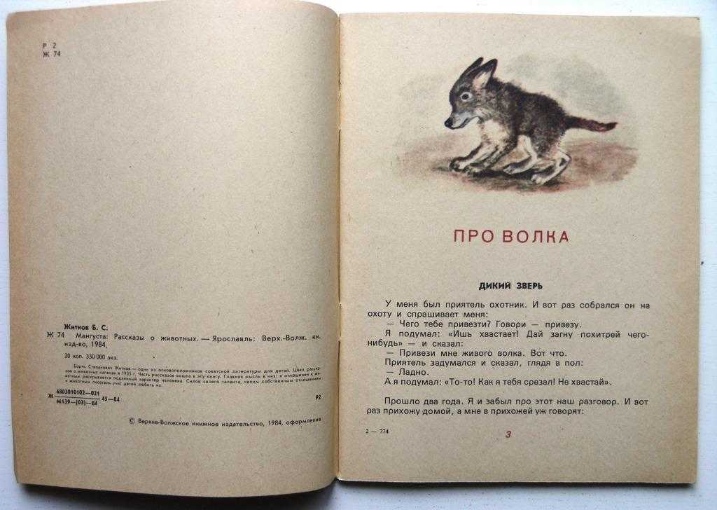 Волки сколько страниц. Житков про волка книга. Книги Житкова « волка».
