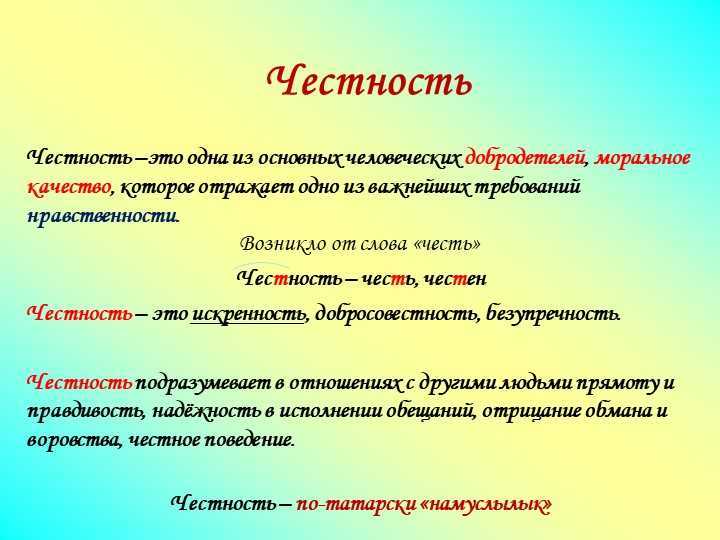 Достоинство: честность как принцип отношения человека к человеку