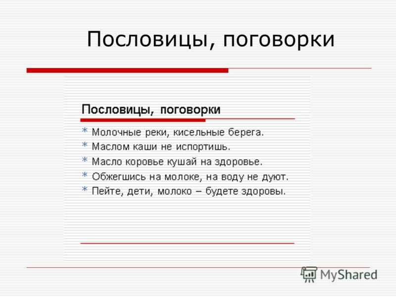 Проект «молоко. пейте на здоровье молоко коровье!»