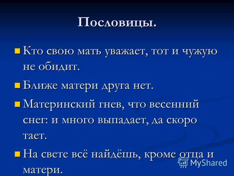 Пословицы и поговорки про маму, о матери