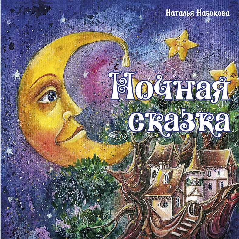 Сказки на ночь для детей. читать онлайн с картинками.