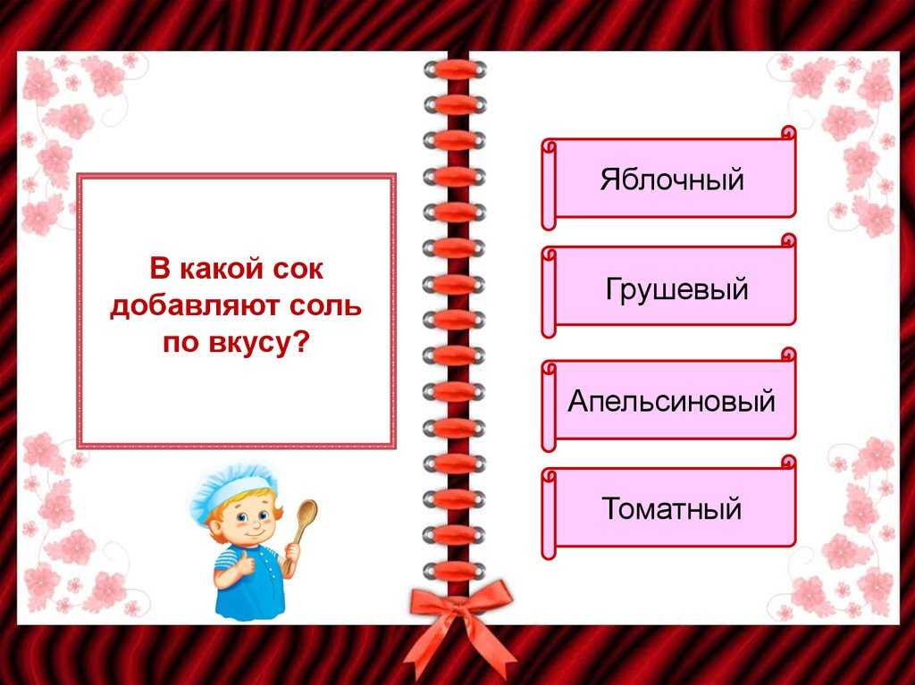 Кулинарная викторина для школяров