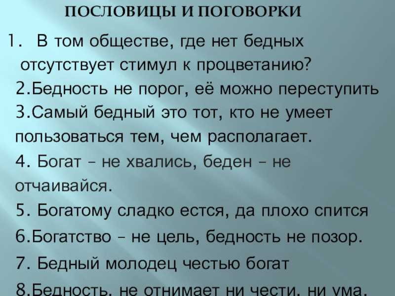 Русские пословицы, поговорки, притчи, статусы и афоризмы о богатстве и бедности: лучшая подборка, смысл