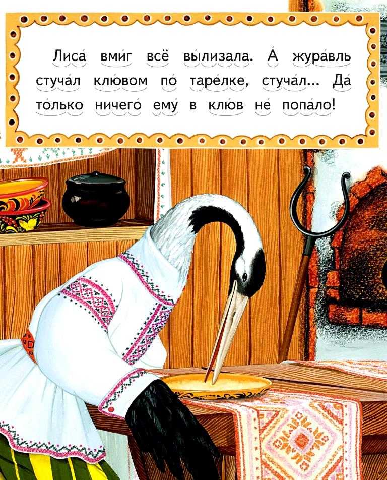 Русская народная сказка «лиса и журавль»