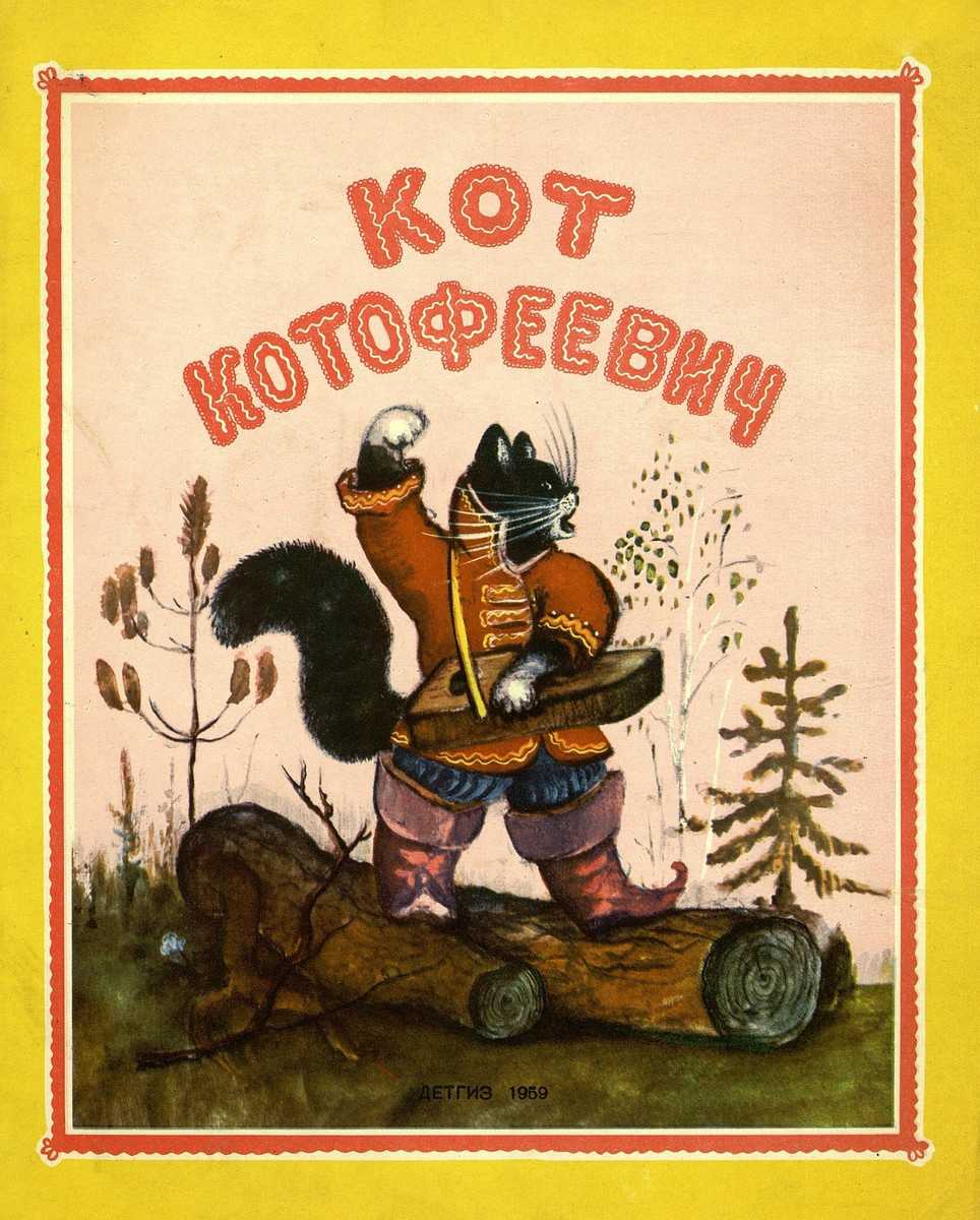 Мультфильм котофей иванович смотреть бесплатно