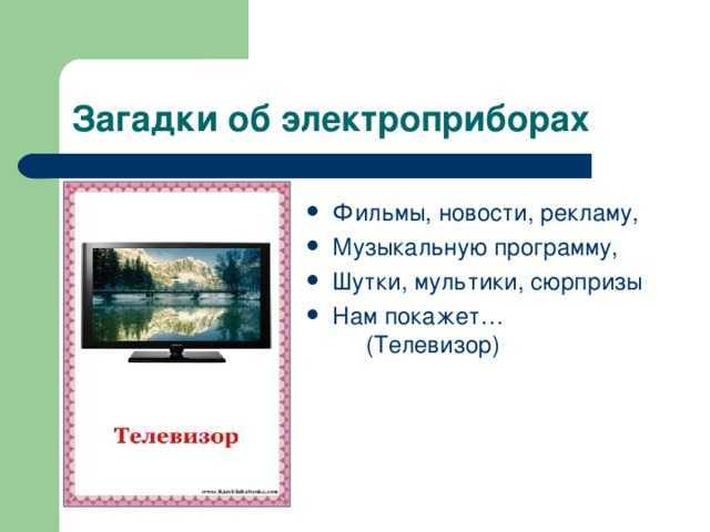 Загадка про холодильник, телевизор и другую технику для детей