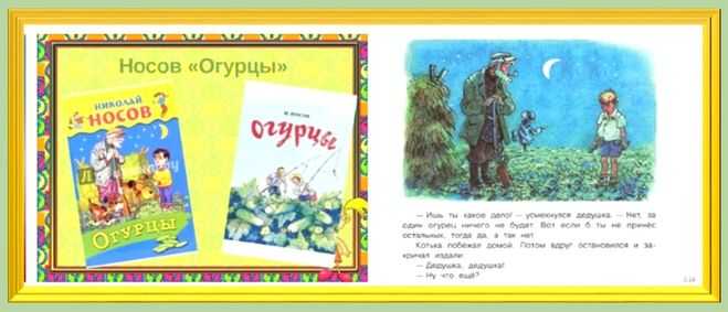 Конспект урока по теме "н. носов "огурцы"