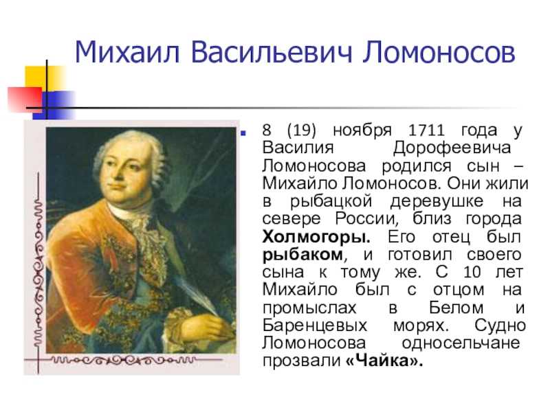 Ломоносов михаил васильевич - биография русского ученого.