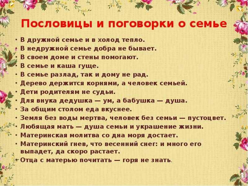 Семьёй дорожить – счастливым быть. пословицы и поговорки о семье