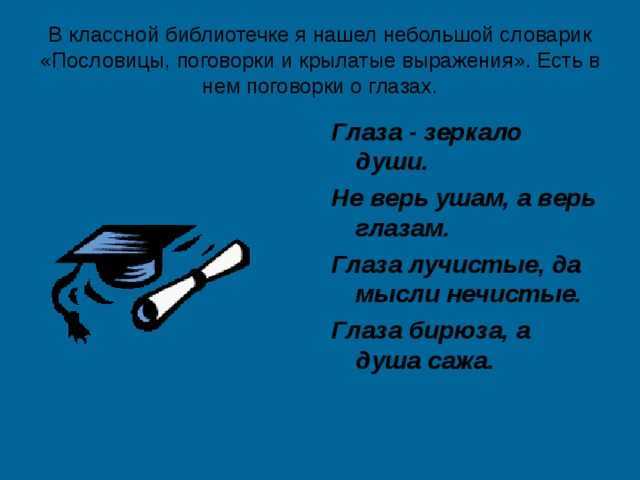 Пословицы и поговорки о косе, глазах, 
			зубах, руках, языке