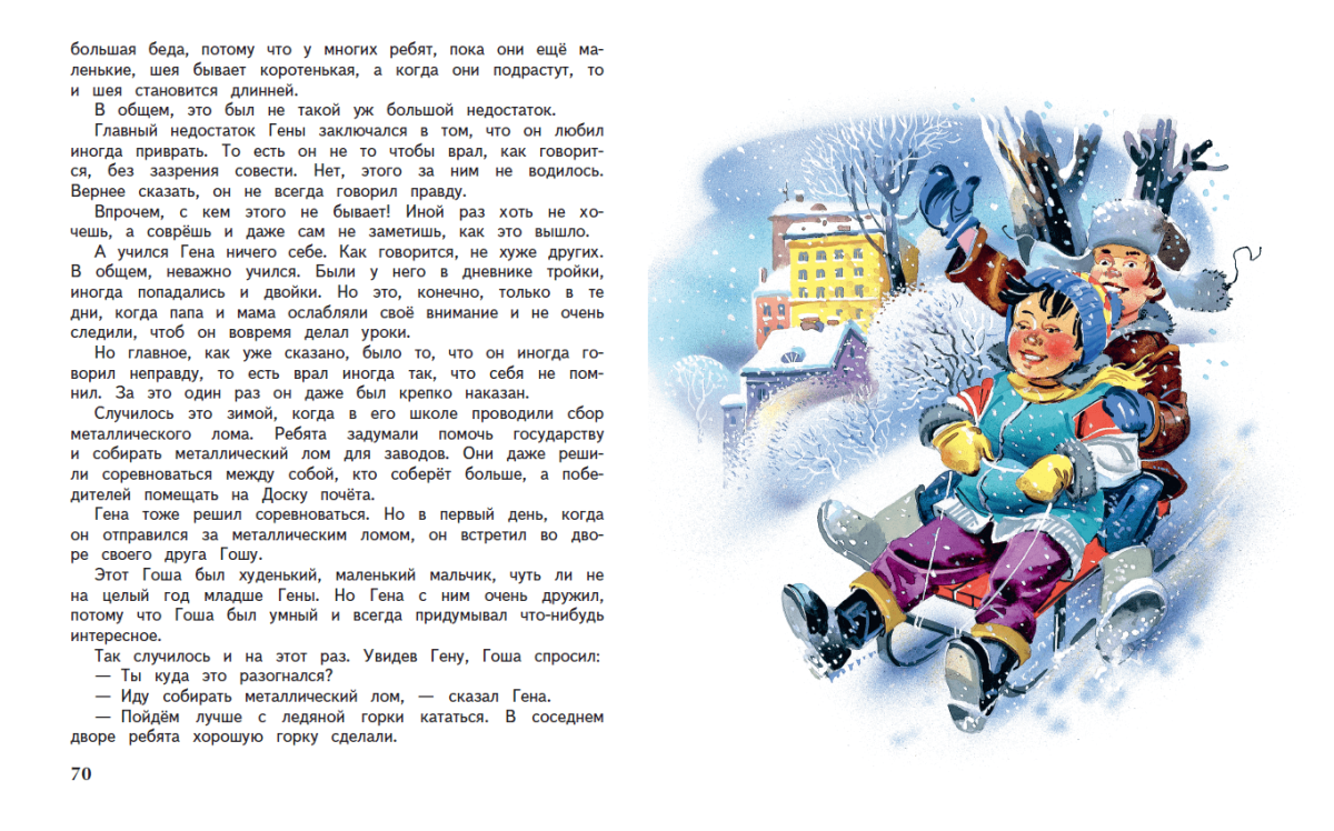 Н. носов "наш каток"
