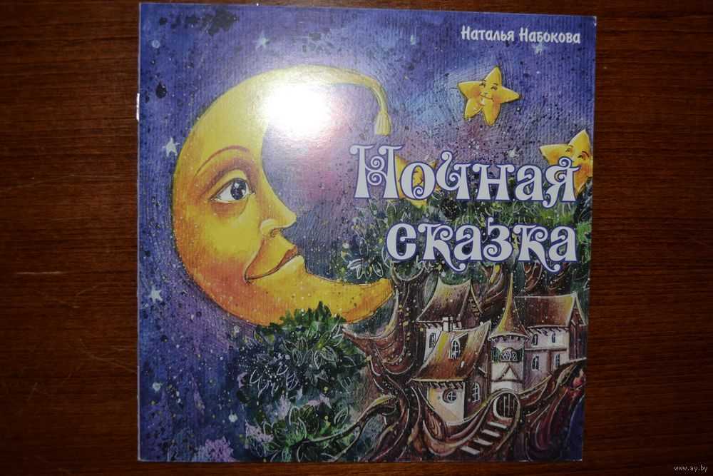 Сказка на ночь приглашает детей в волшебное царство чудес и добра Сказка на ночь и сладкий сон ходят рука об руку